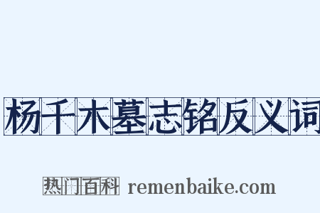 杨千木墓志铭反义词是什么意思的图片